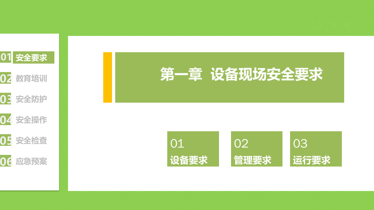 设备安全管理培训.pptx 第3页