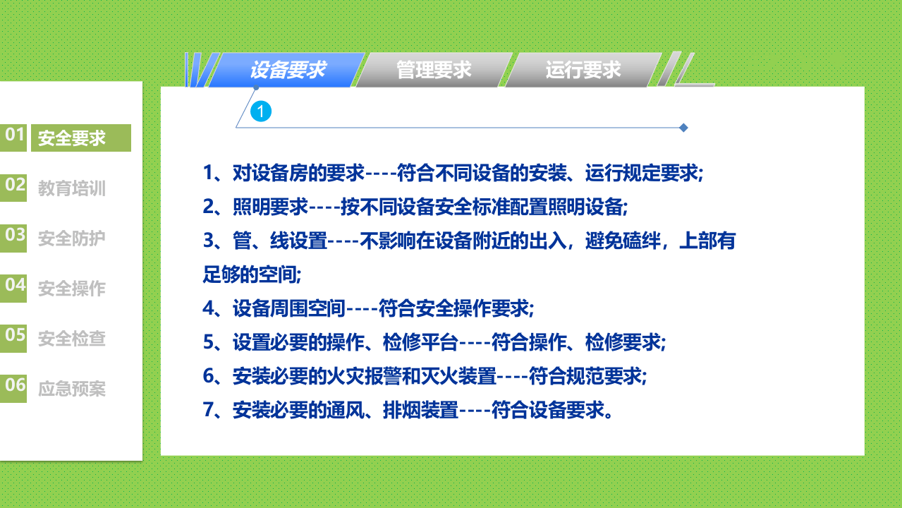 设备安全管理培训.pptx 第4页