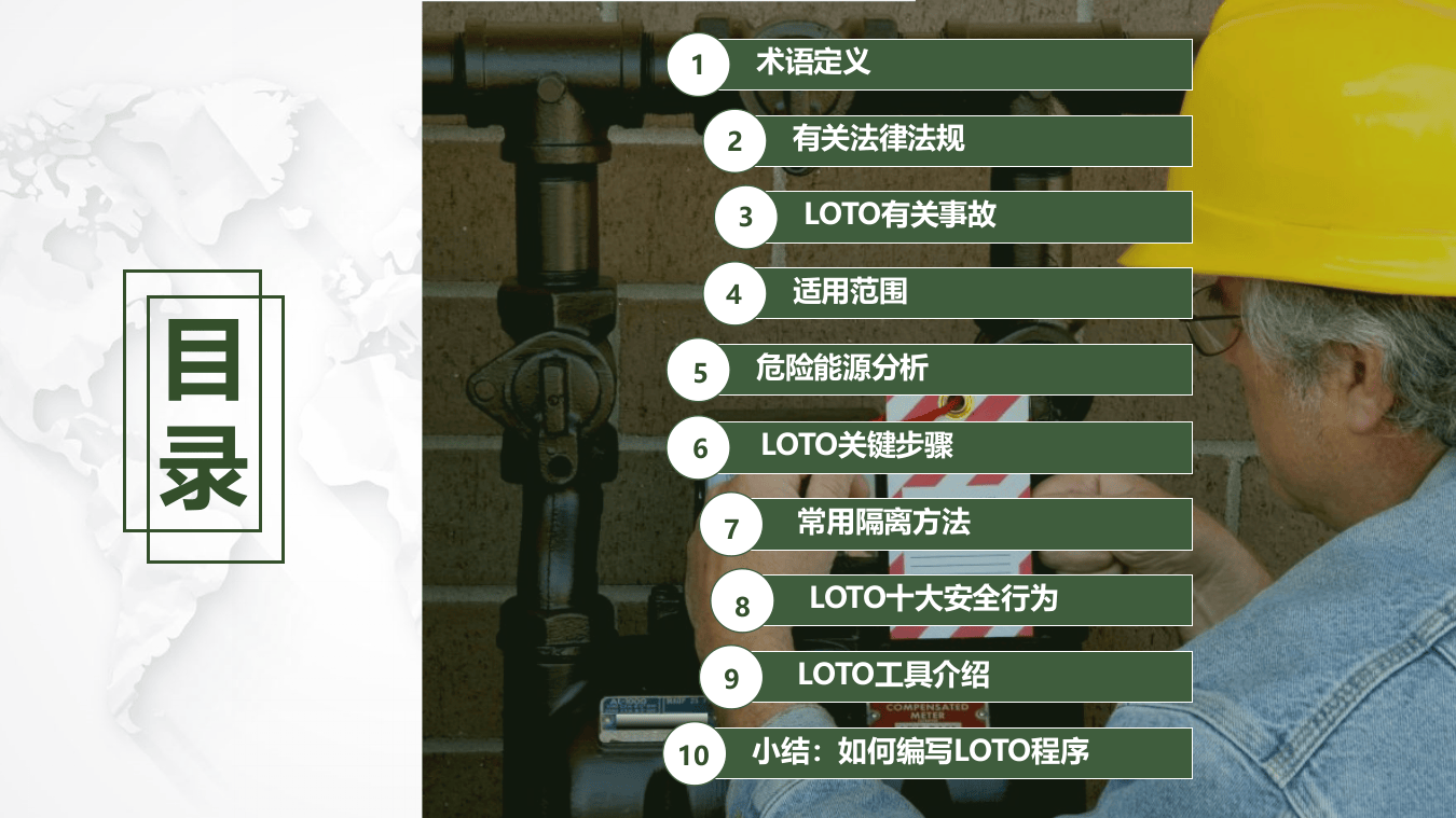 上锁挂牌（LOTO）.pptx 第2页