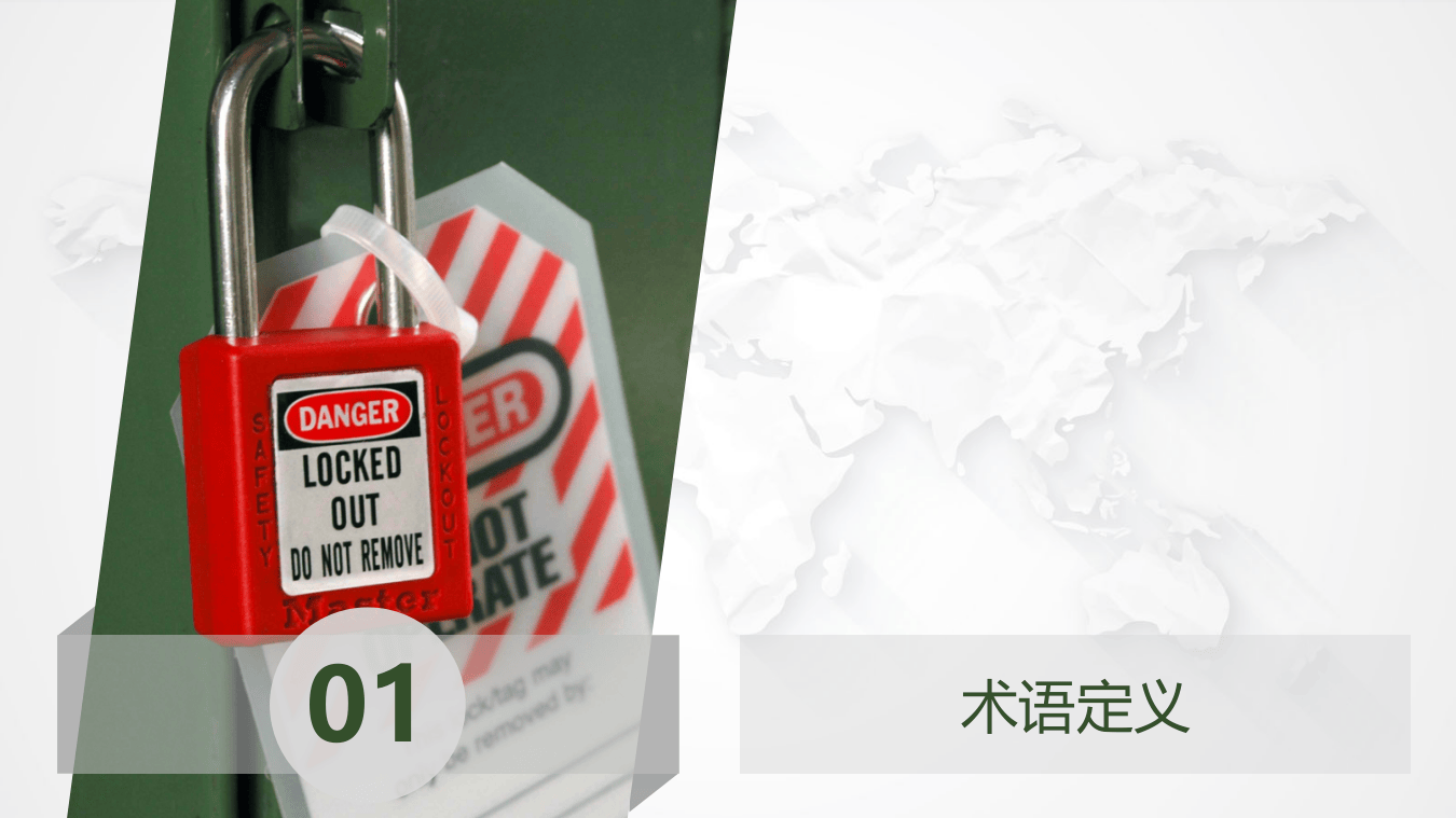 上锁挂牌（LOTO）.pptx 第3页