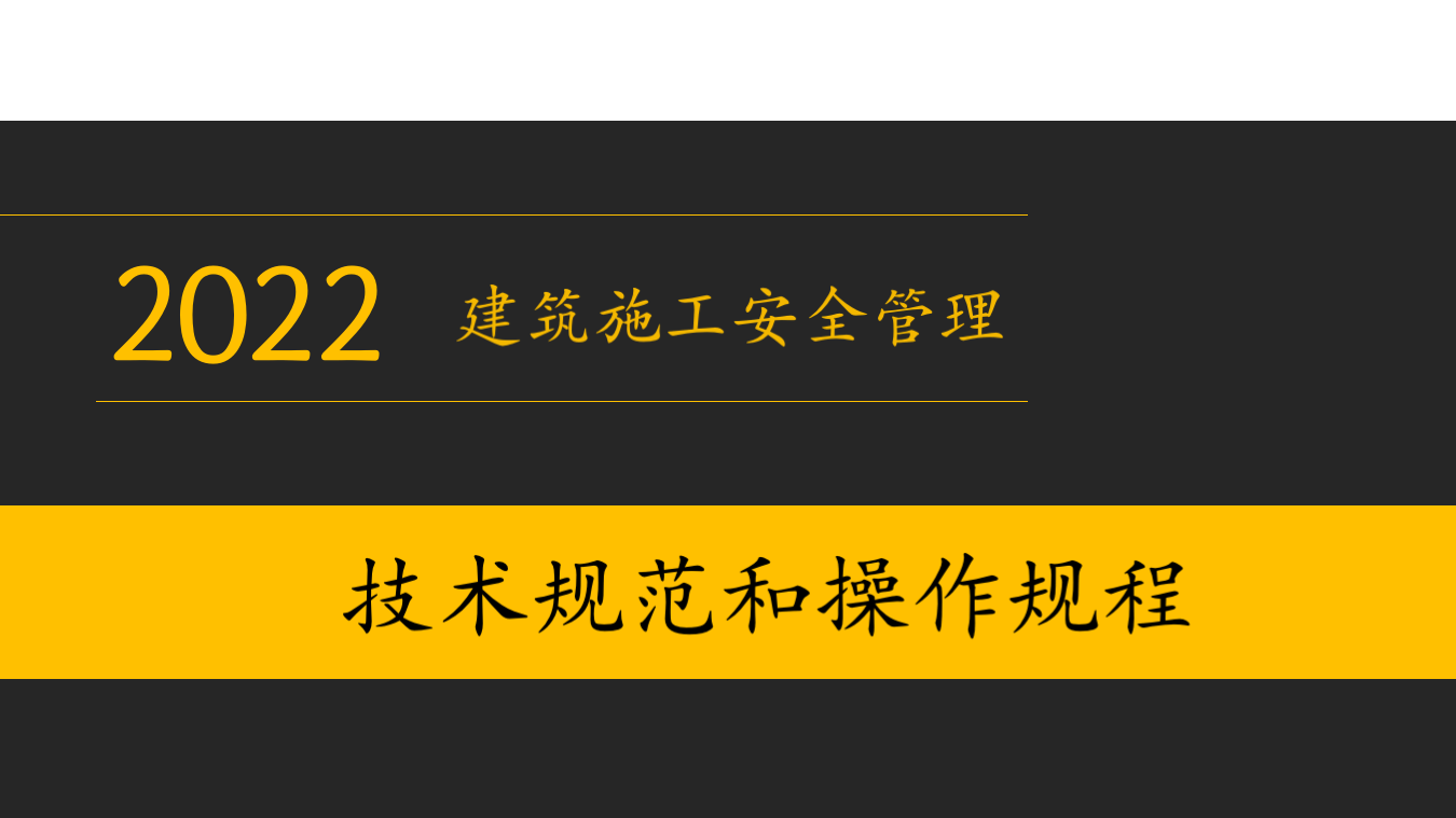 建筑施工安全管理技术规范和操作规程.pptx 第1页