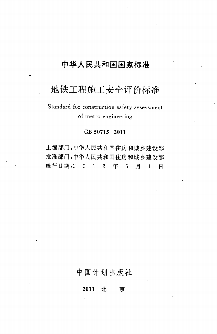GB50715-2011 地铁工程施工安全评价标准.pdf 第2页