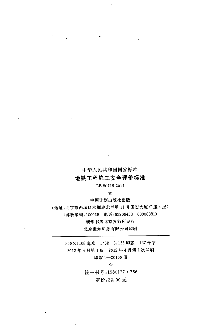 GB50715-2011 地铁工程施工安全评价标准.pdf 第3页