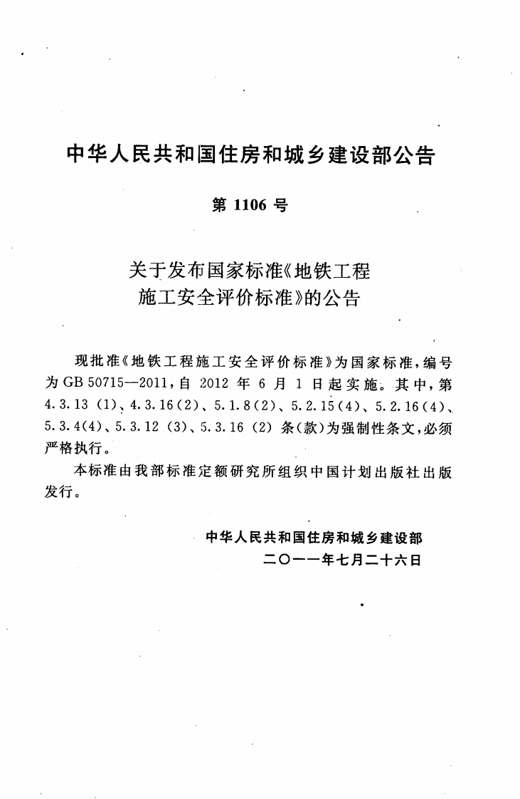 GB50715-2011 地铁工程施工安全评价标准.pdf 第4页