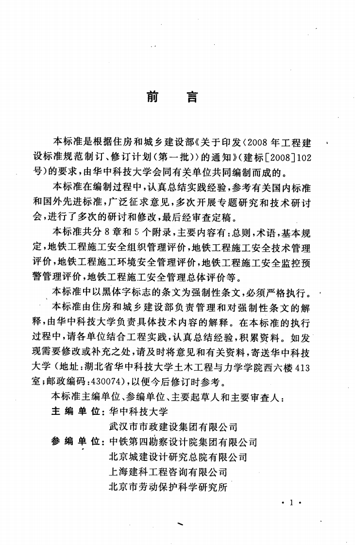 GB50715-2011 地铁工程施工安全评价标准.pdf 第5页