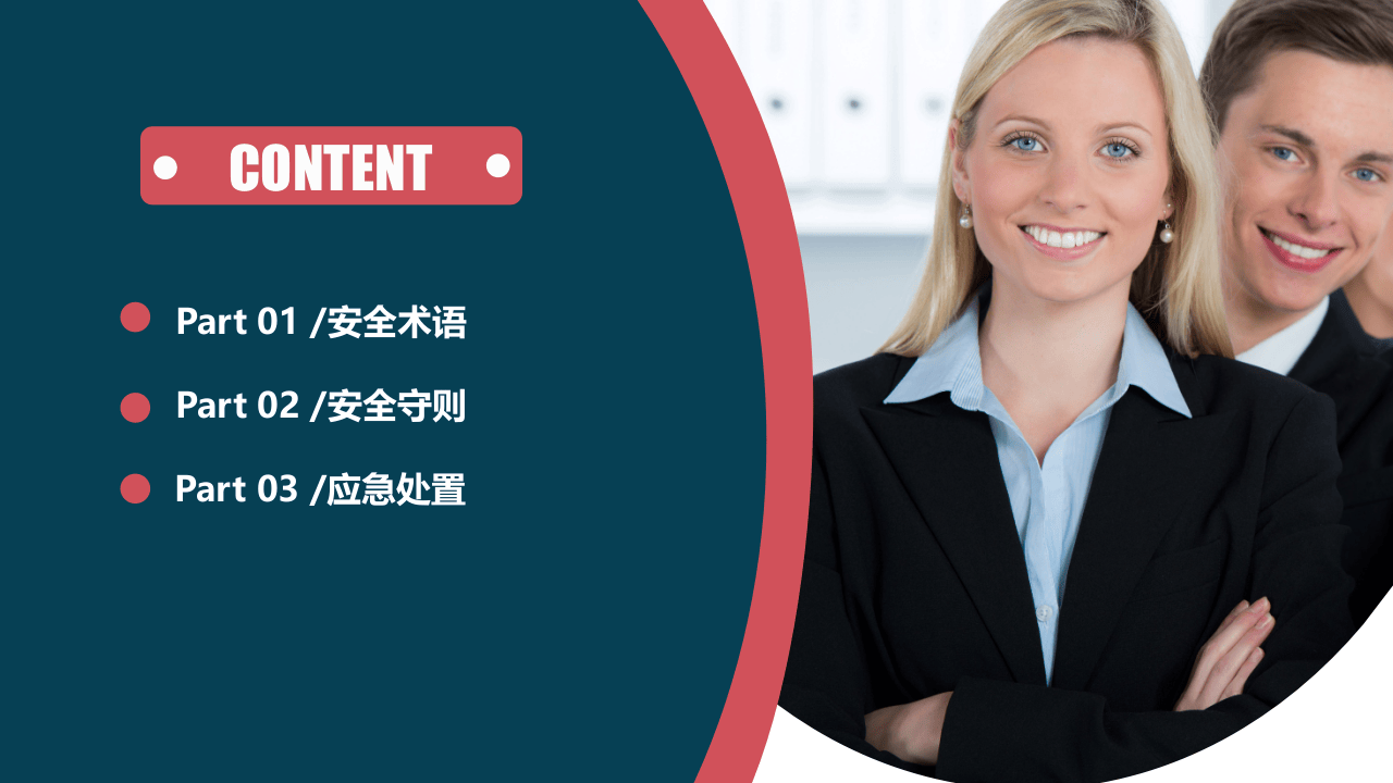 企业员工行为安全守则.pptx 第2页