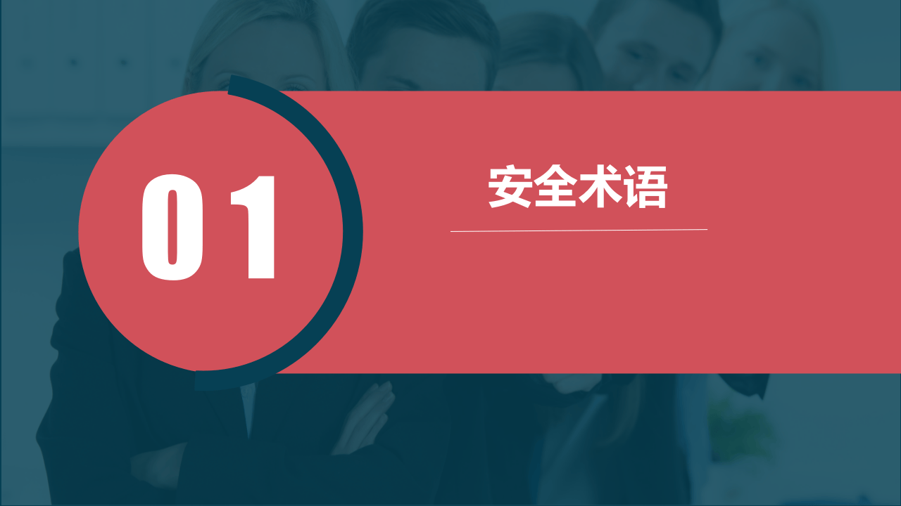 企业员工行为安全守则.pptx 第3页