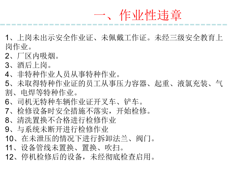 七大类“三违”(1).ppt 第3页