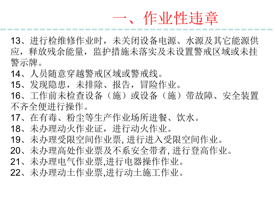 七大类“三违”(1).ppt 第4页