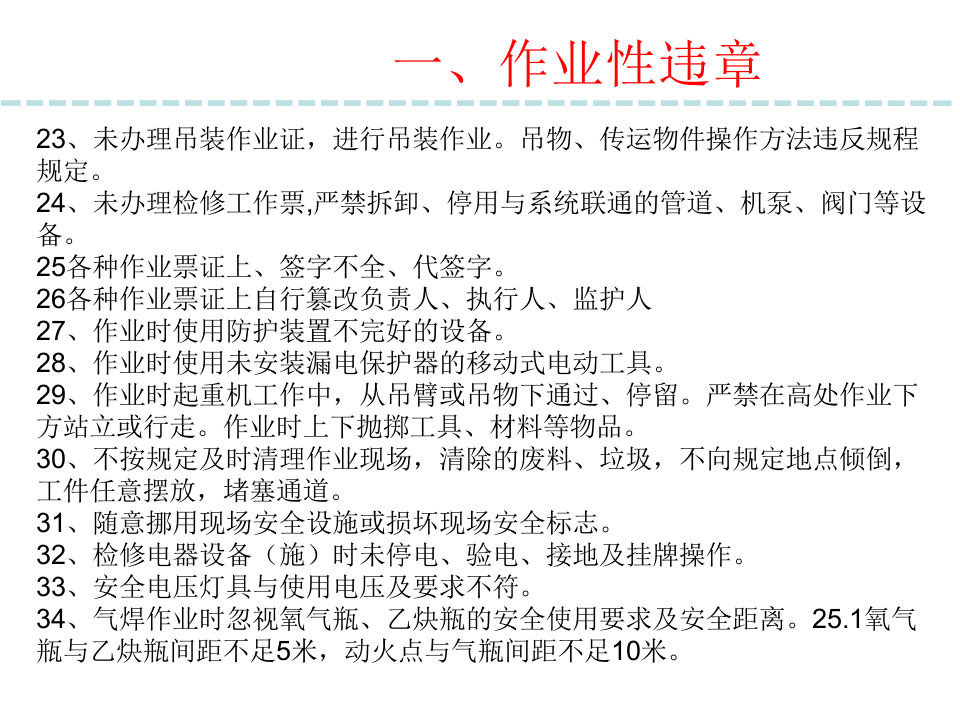 七大类“三违”(1).ppt 第5页