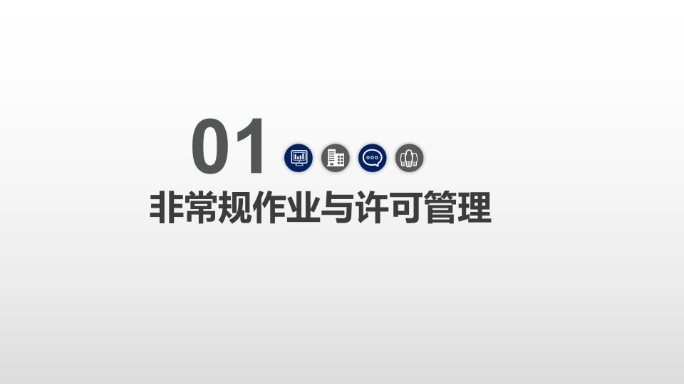 企业非常规作业安全监督.pptx 第4页