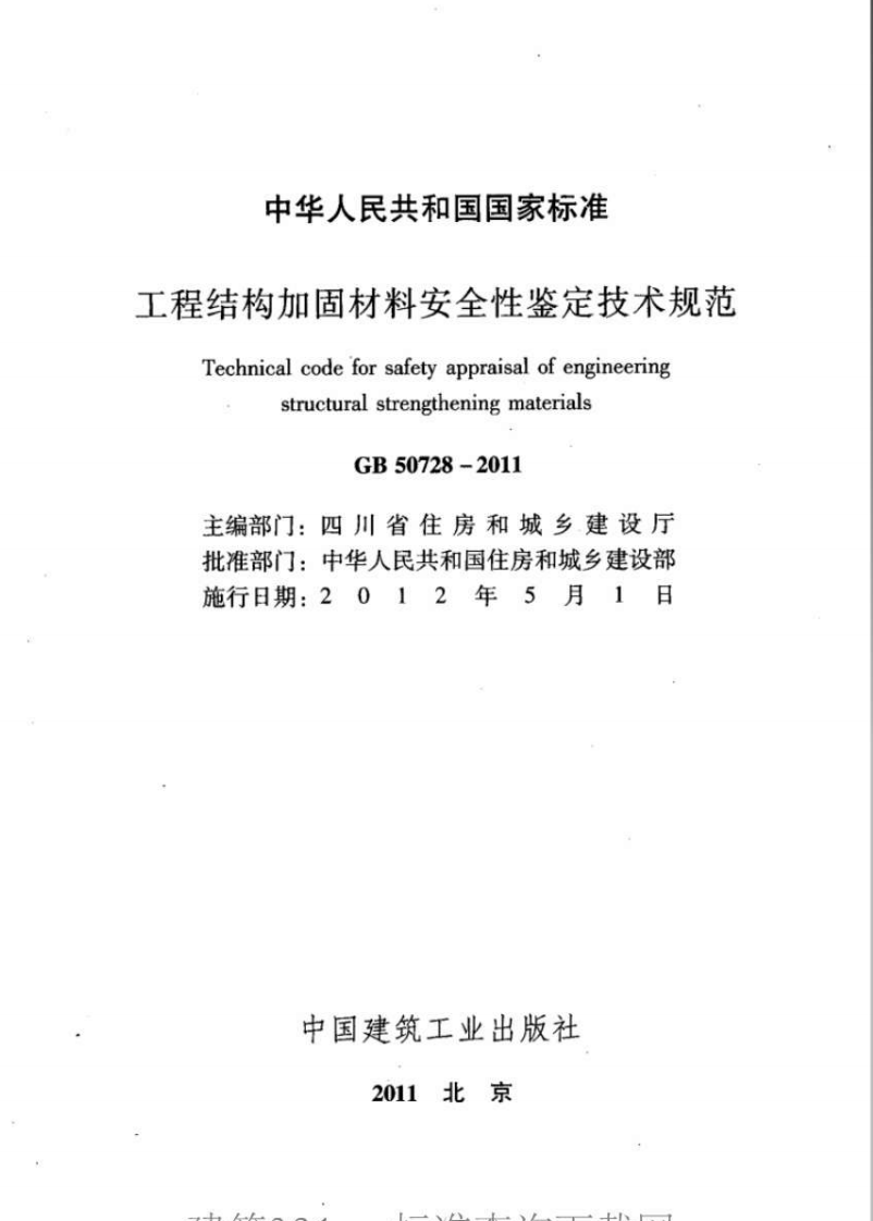 GB50728-2011 工程结构加固材料安全性鉴定技术规范.pdf 第2页