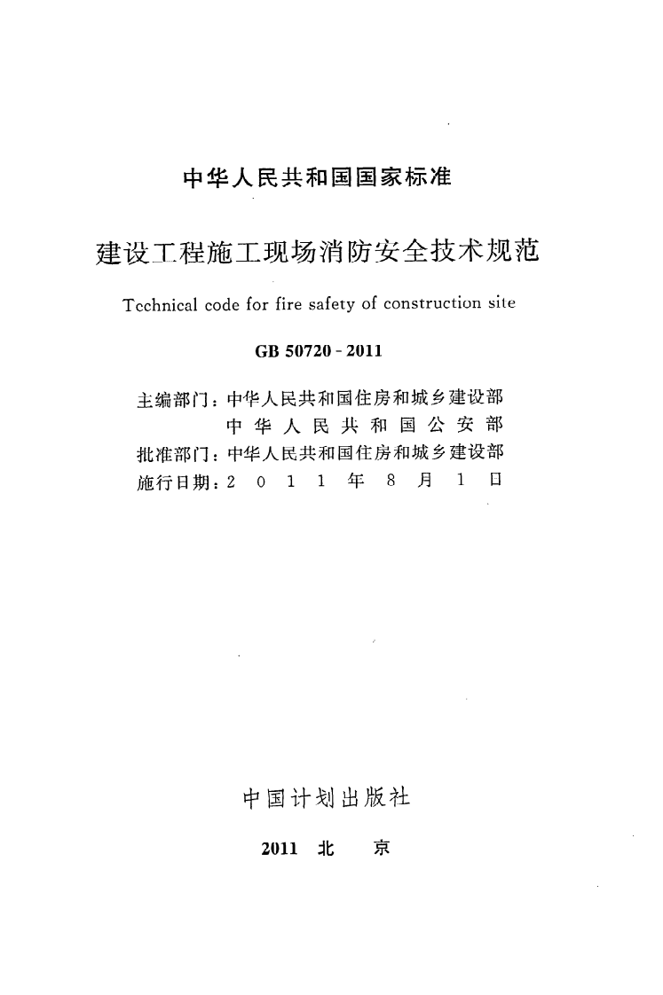 GB50720-2011 建设工程施工现场消防安全技术规范.pdf 第2页
