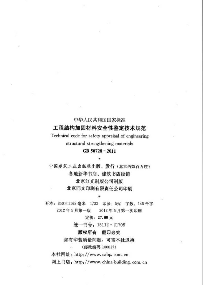 GB50728-2011 工程结构加固材料安全性鉴定技术规范.pdf 第3页