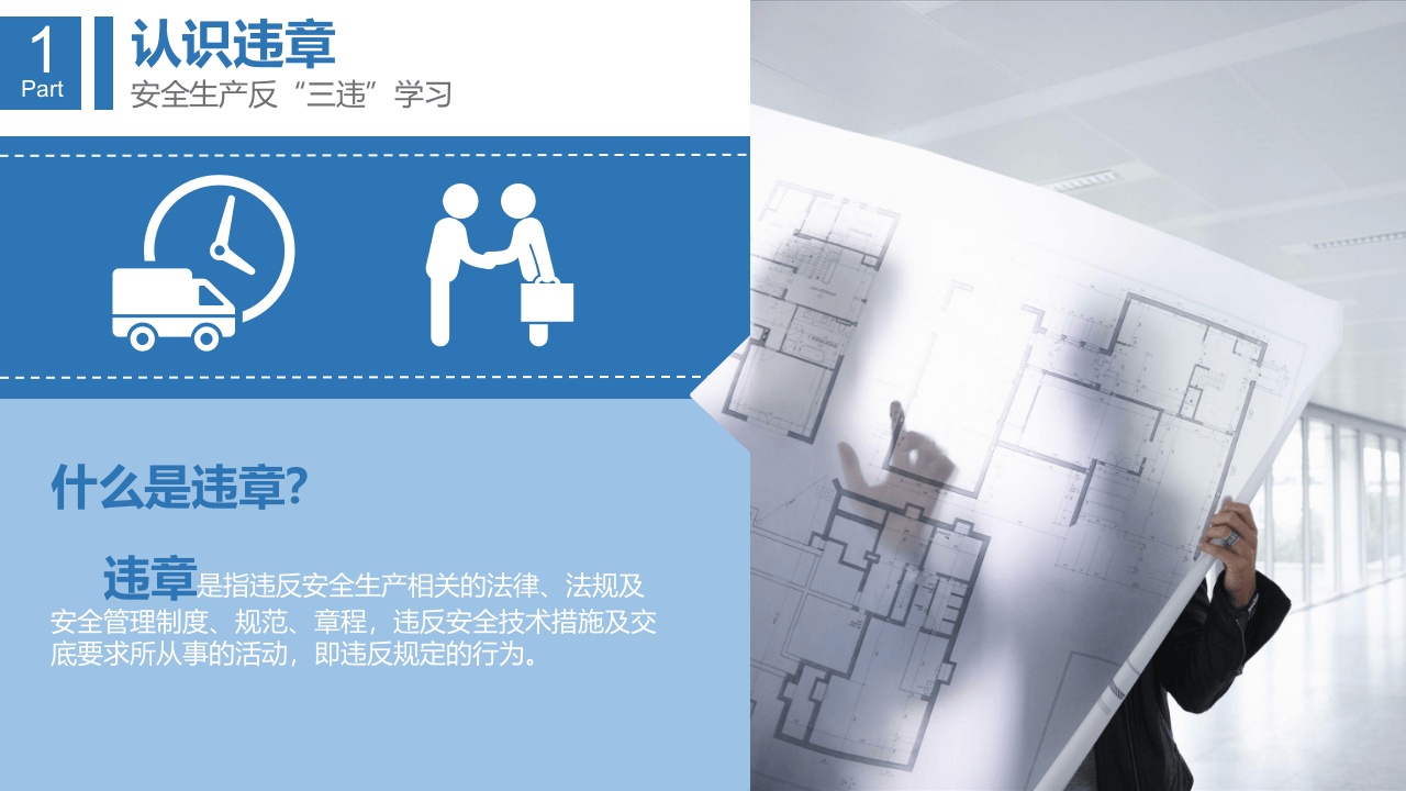 全员反&ldquo;三违&rdquo;培训课件.pptx 第5页
