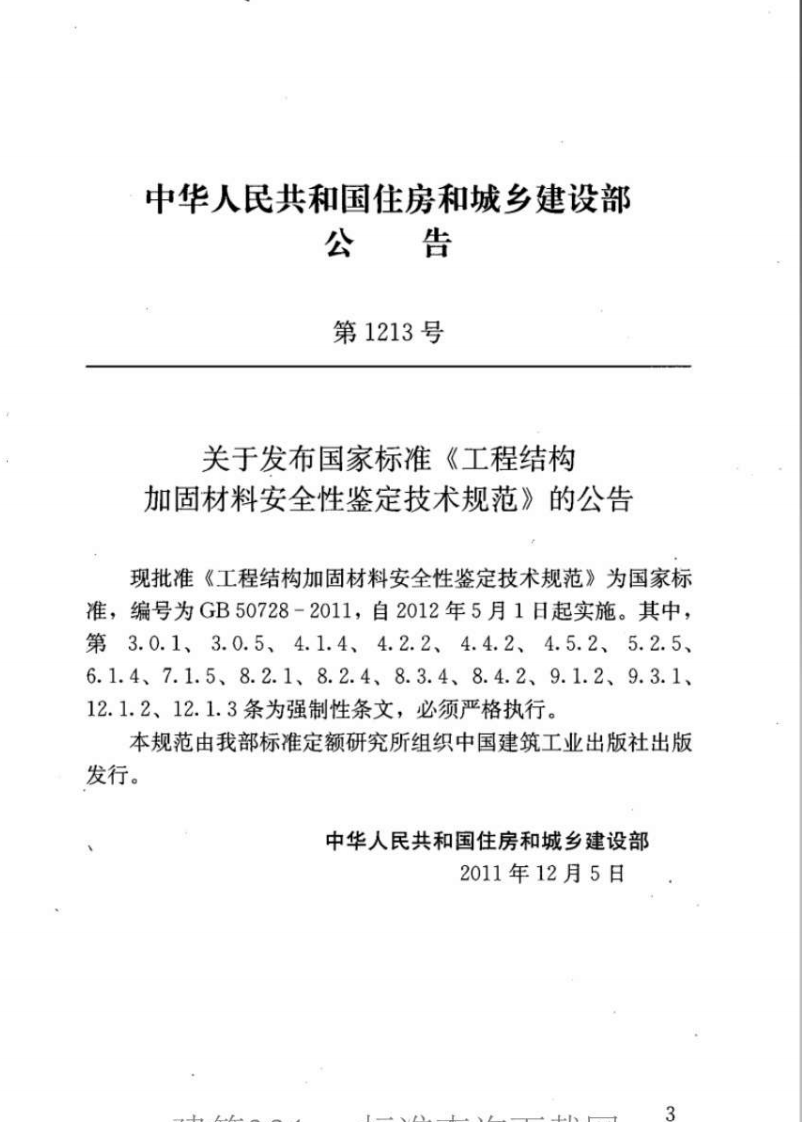 GB50728-2011 工程结构加固材料安全性鉴定技术规范.pdf 第4页