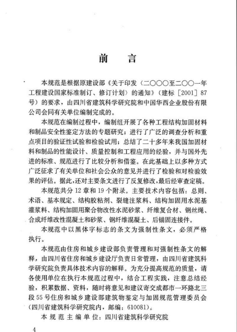 GB50728-2011 工程结构加固材料安全性鉴定技术规范.pdf 第5页