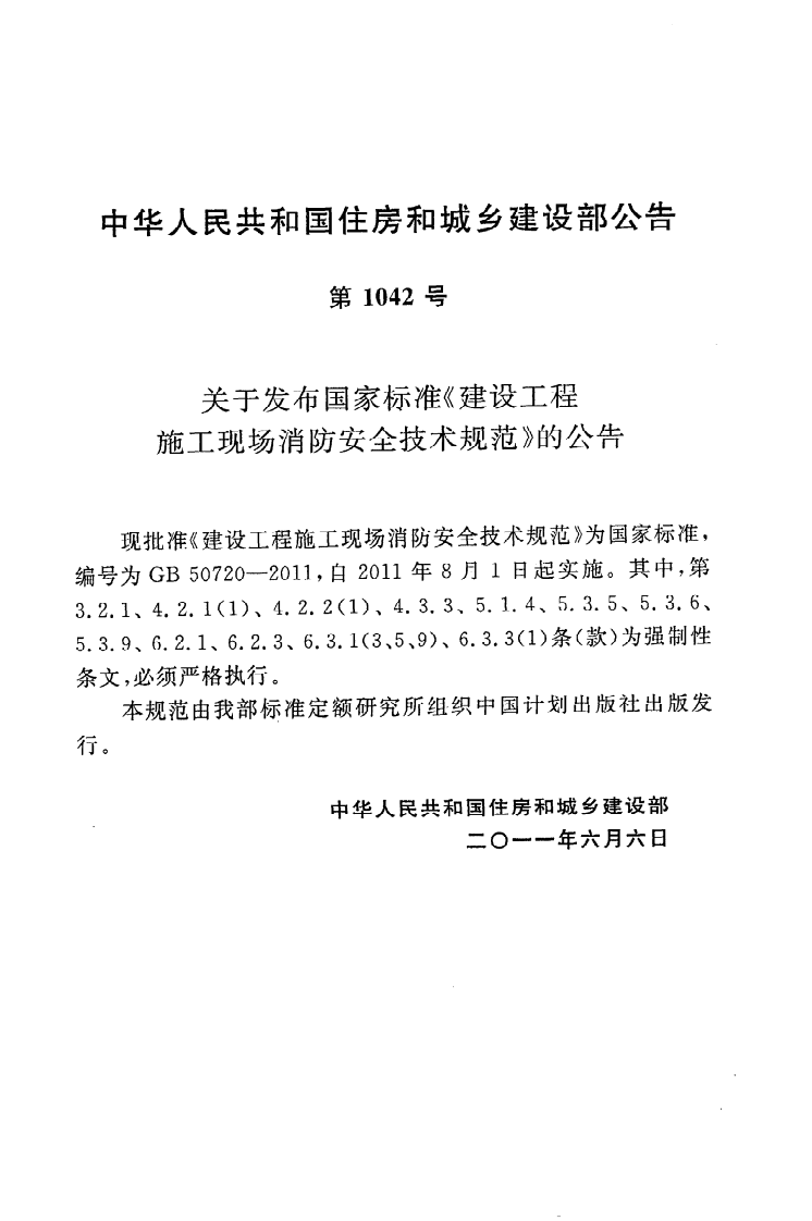 GB50720-2011 建设工程施工现场消防安全技术规范.pdf 第4页