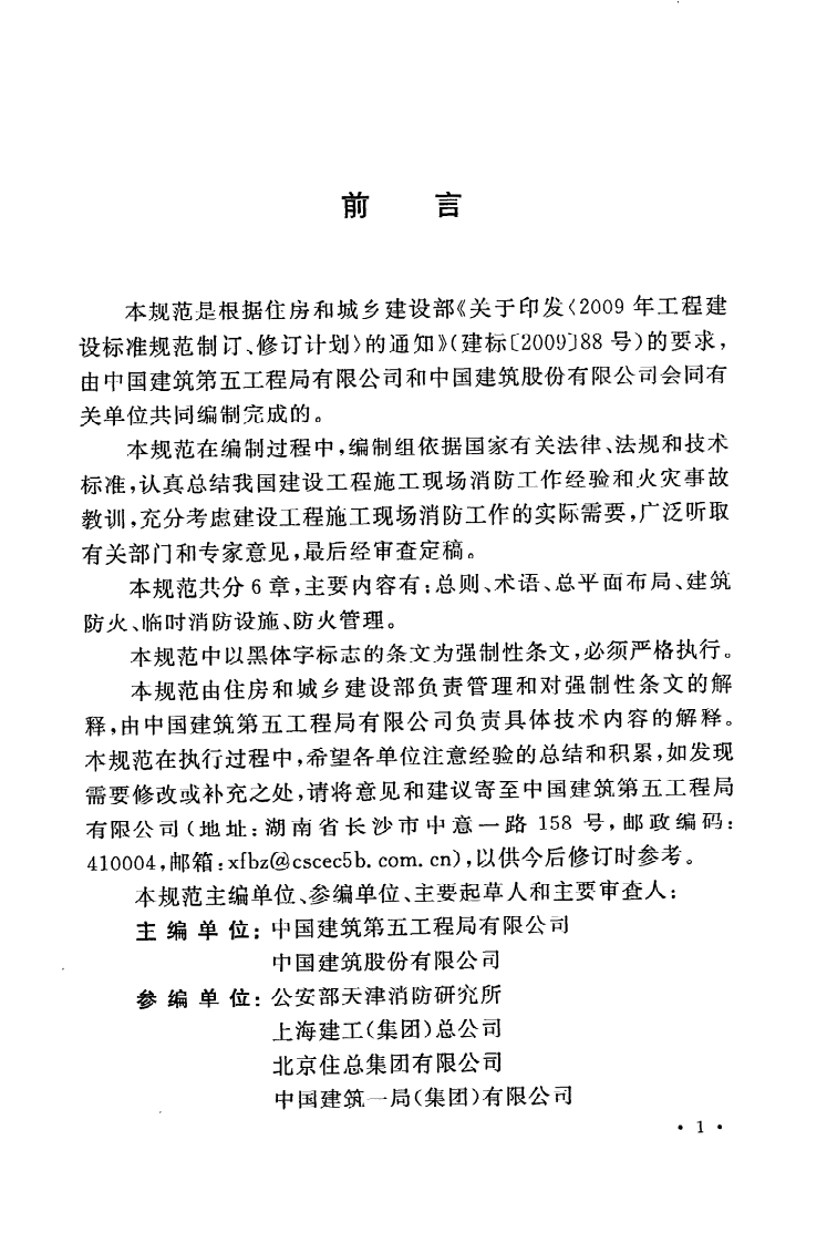 GB50720-2011 建设工程施工现场消防安全技术规范.pdf 第5页