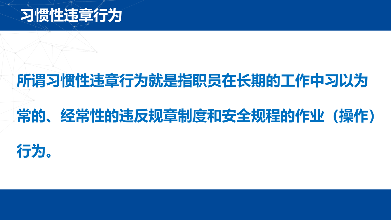 年度全员习惯性违章行为解析.pptx 第2页