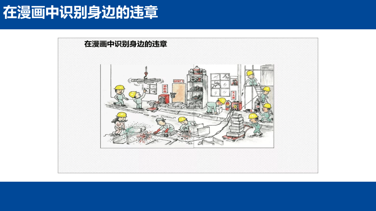 年度全员习惯性违章行为解析.pptx 第5页