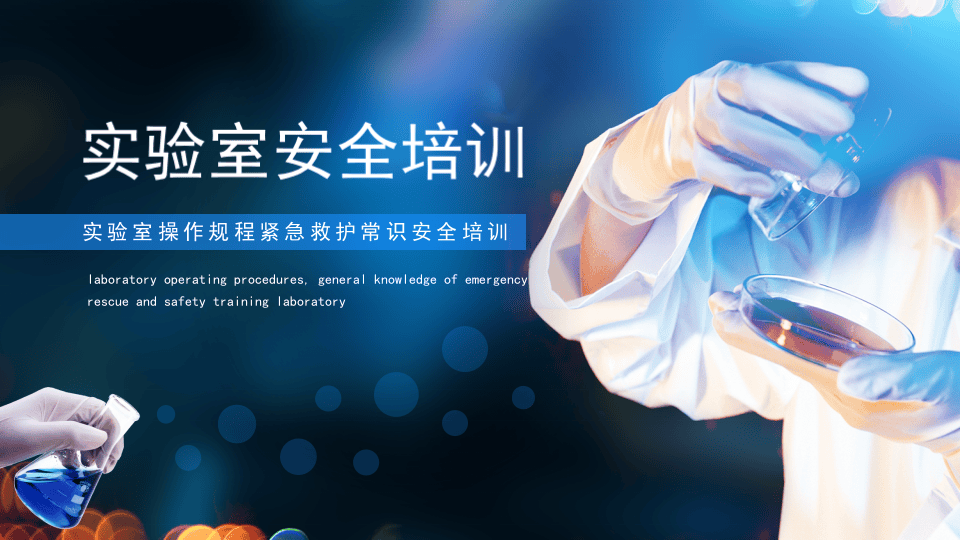实验室操作规程紧急救护常识安全培训.pptx 第1页
