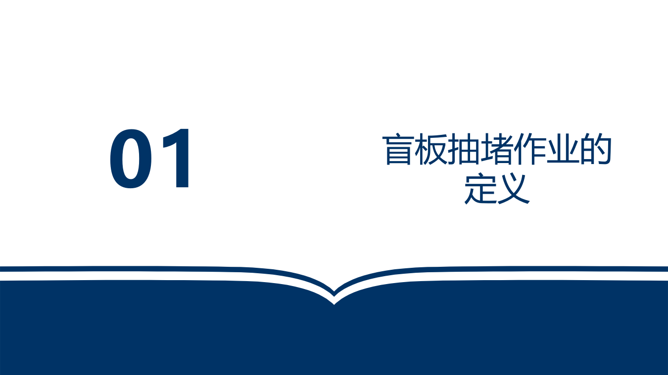盲板抽堵作业安全培训.pptx 第3页