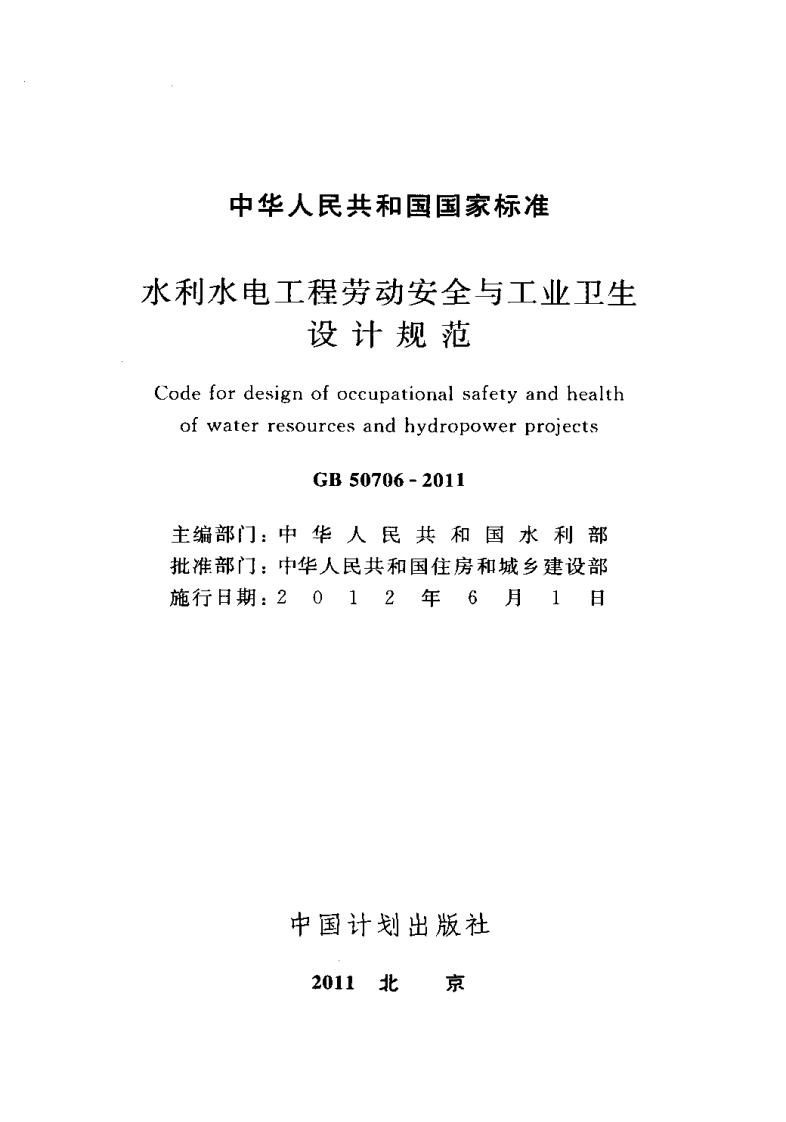 GB50706-2011 水利水电工程劳动安全与工业卫生设计规范.pdf 第2页