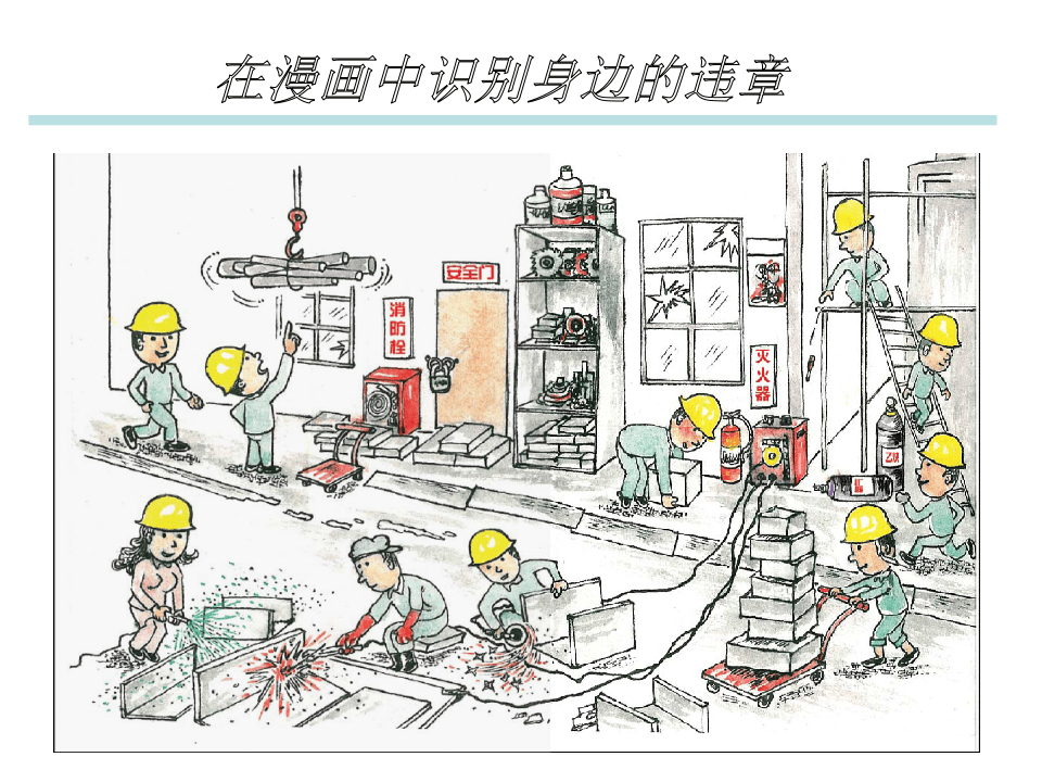 经典安全漫画(查作业现场违章).ppt 第5页