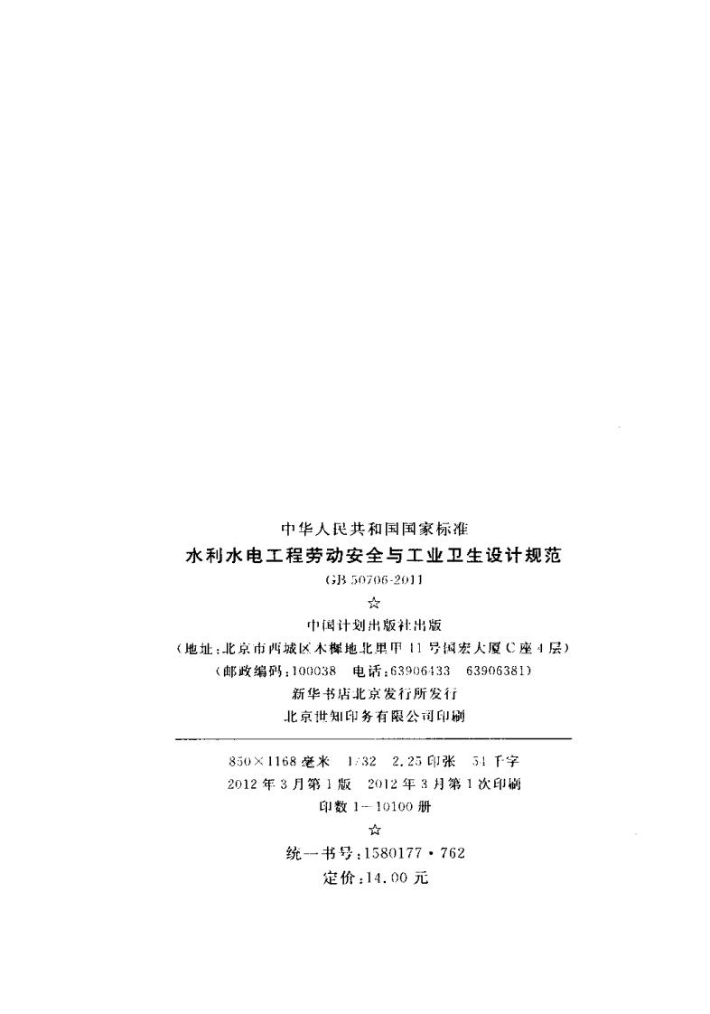 GB50706-2011 水利水电工程劳动安全与工业卫生设计规范.pdf 第3页