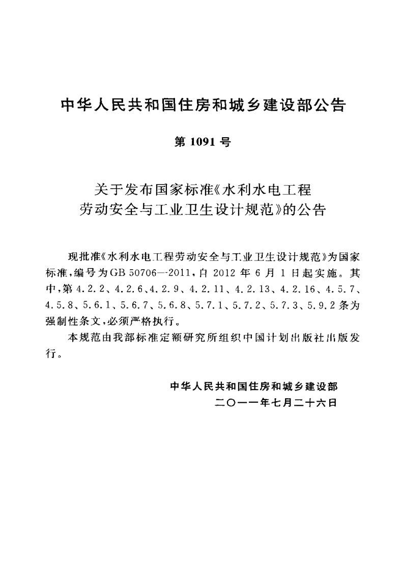 GB50706-2011 水利水电工程劳动安全与工业卫生设计规范.pdf 第4页