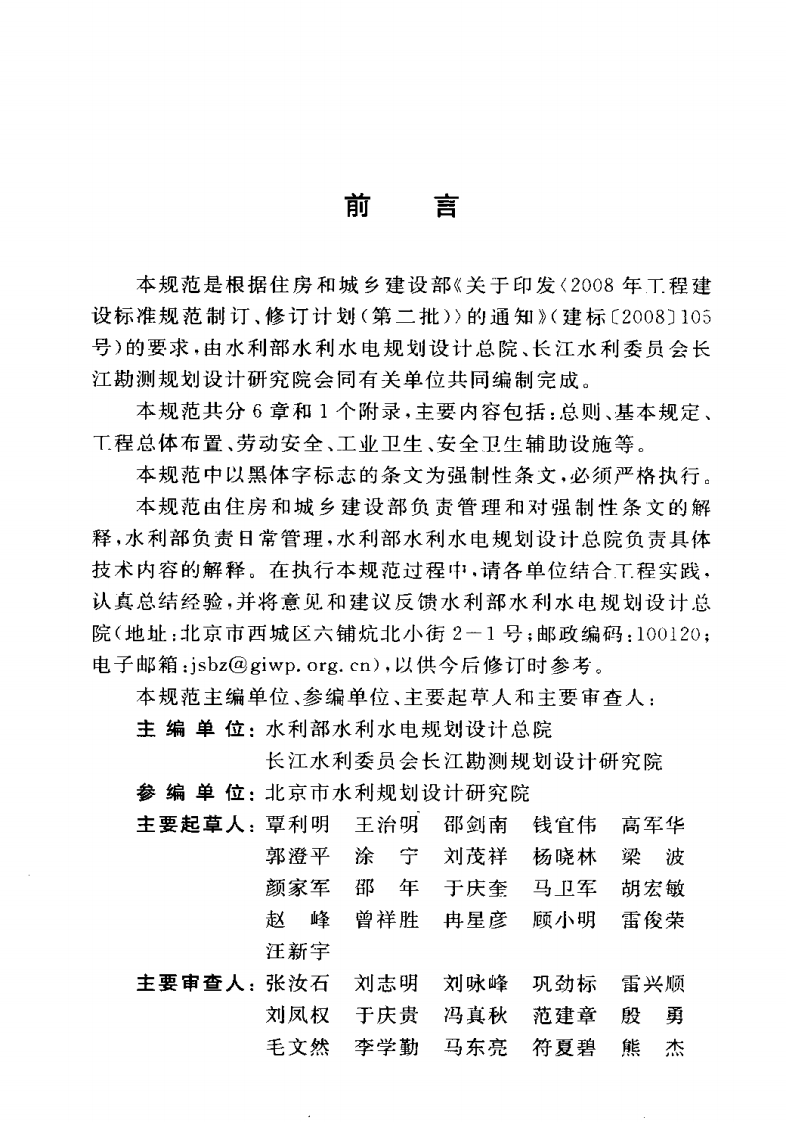 GB50706-2011 水利水电工程劳动安全与工业卫生设计规范.pdf 第5页