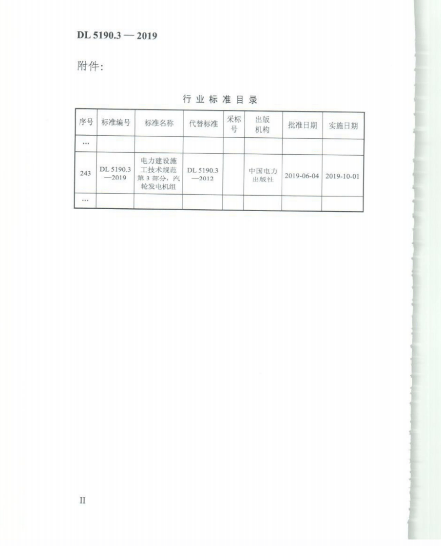 DL_5190_3_2019_电力建设施工技术规范_第3部分_汽轮发电机组.pdf 第3页