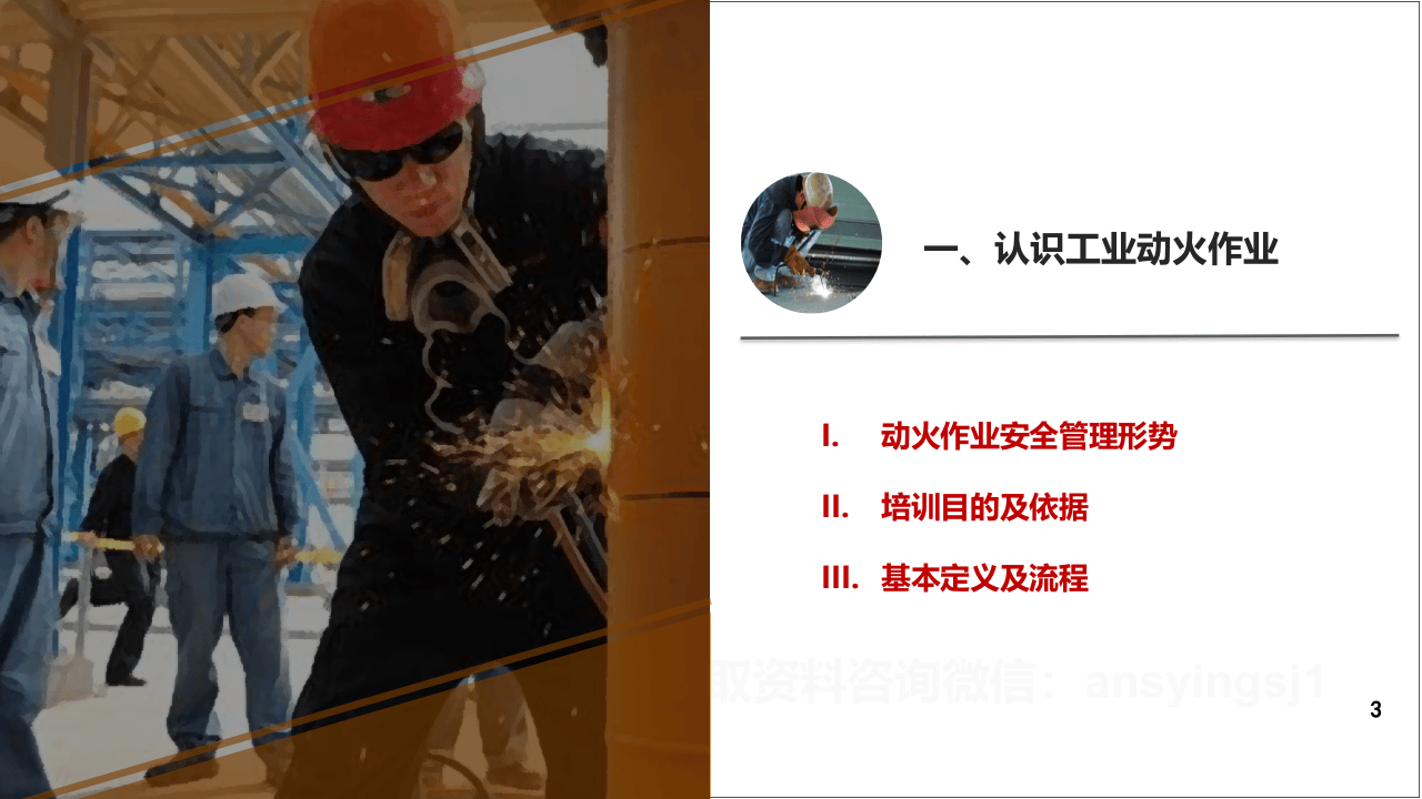 工业动火作业安全管理标准培训.pptx 第3页