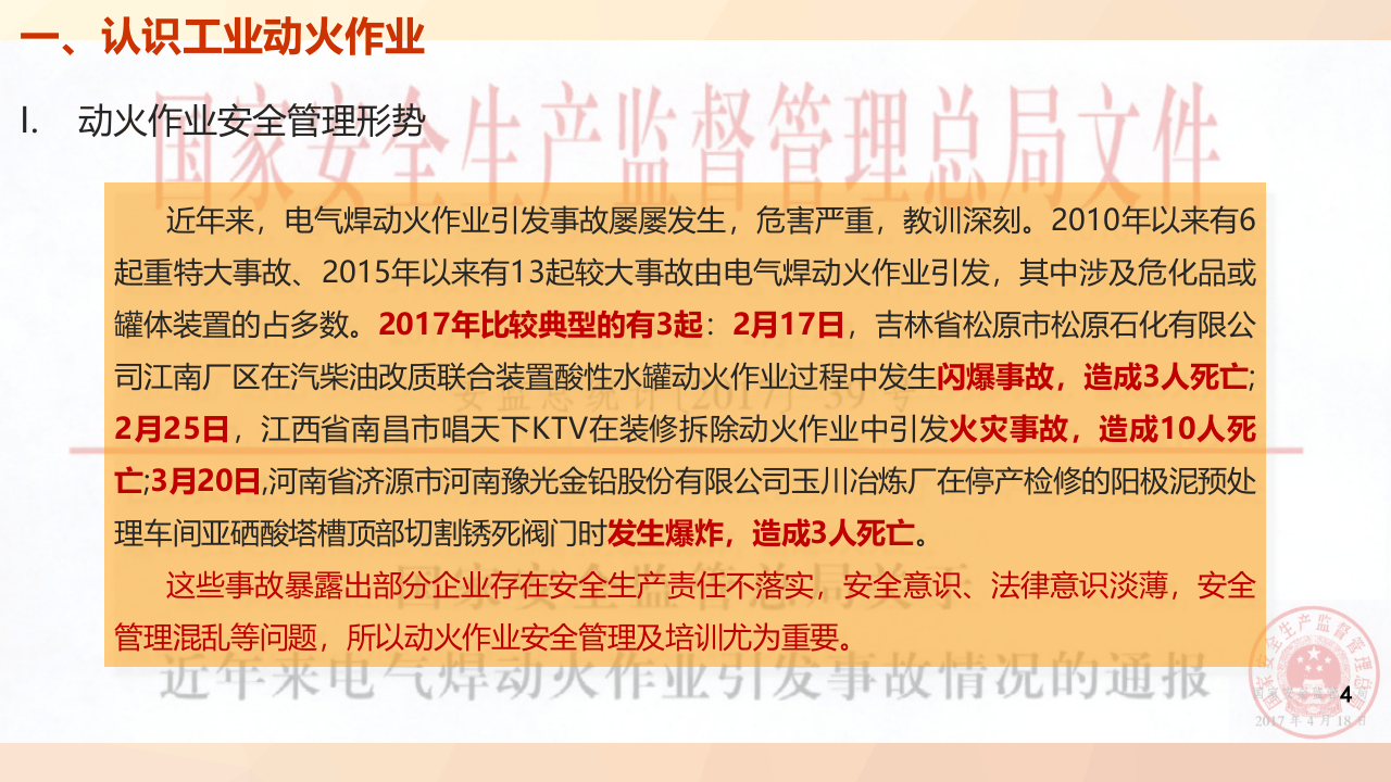 工业动火作业安全管理标准培训.pptx 第4页
