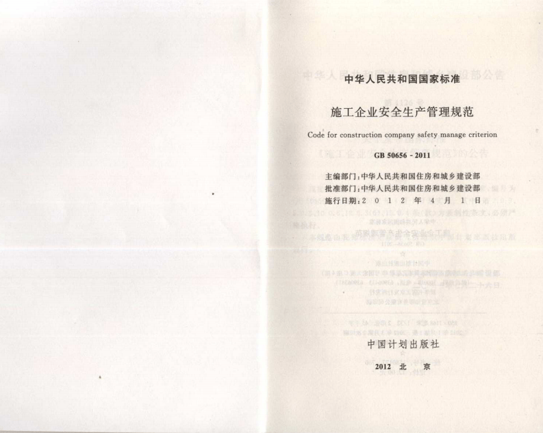 GB50656-2011 施工企业安全生产管理规范.pdf 第2页