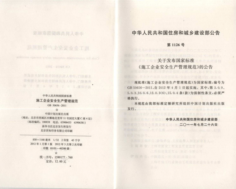 GB50656-2011 施工企业安全生产管理规范.pdf 第3页