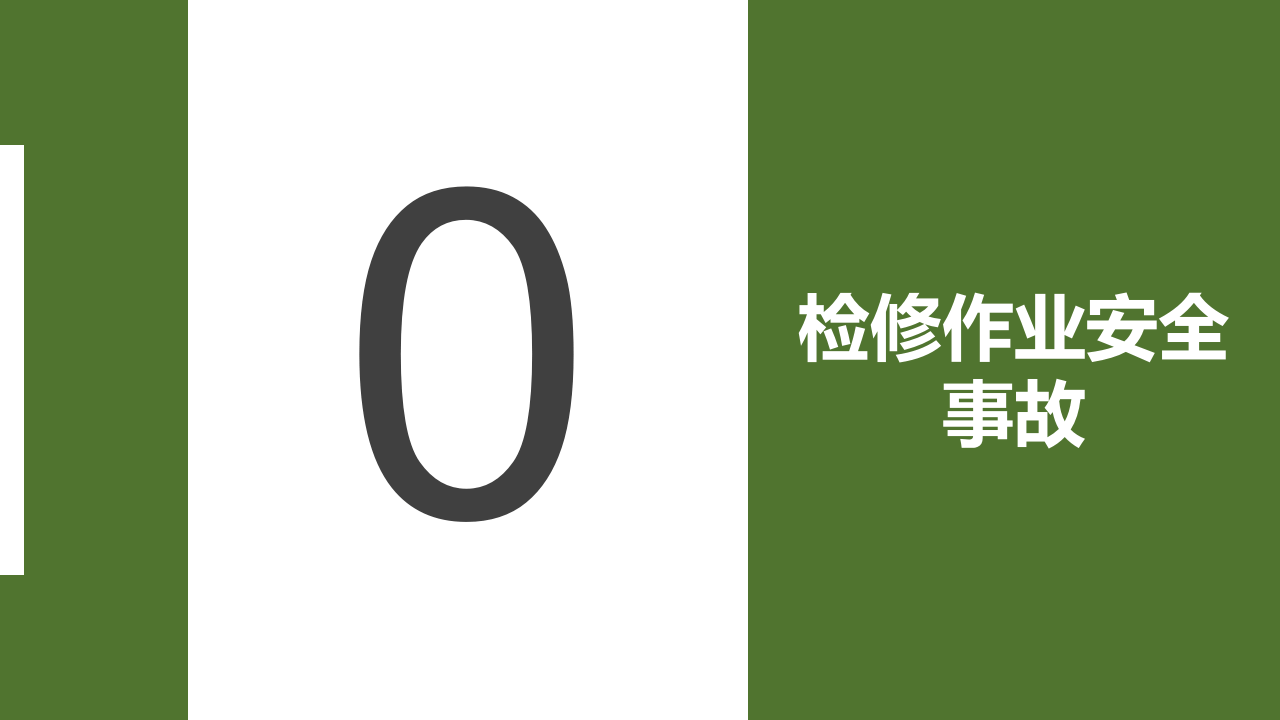 检修作业安全培训.pptx 第3页