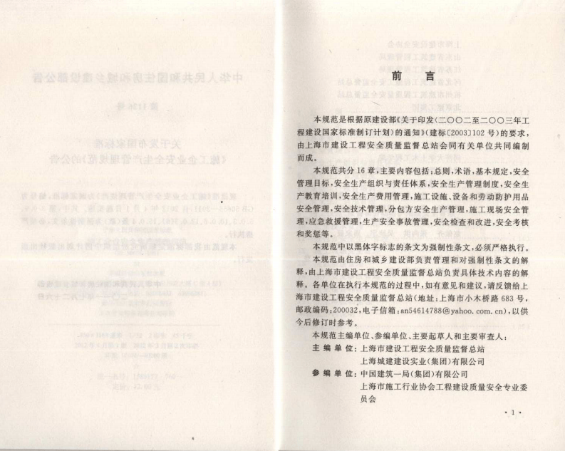 GB50656-2011 施工企业安全生产管理规范.pdf 第4页
