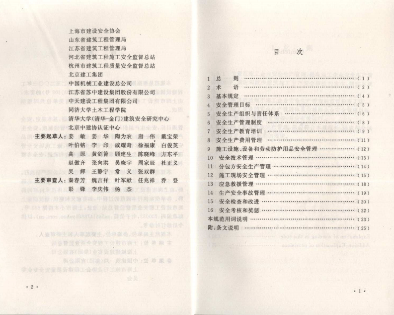 GB50656-2011 施工企业安全生产管理规范.pdf 第5页