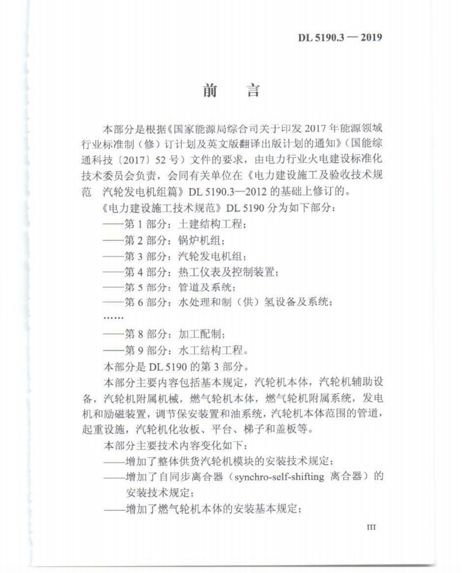DL_5190_3_2019_电力建设施工技术规范_第3部分_汽轮发电机组.pdf 第4页