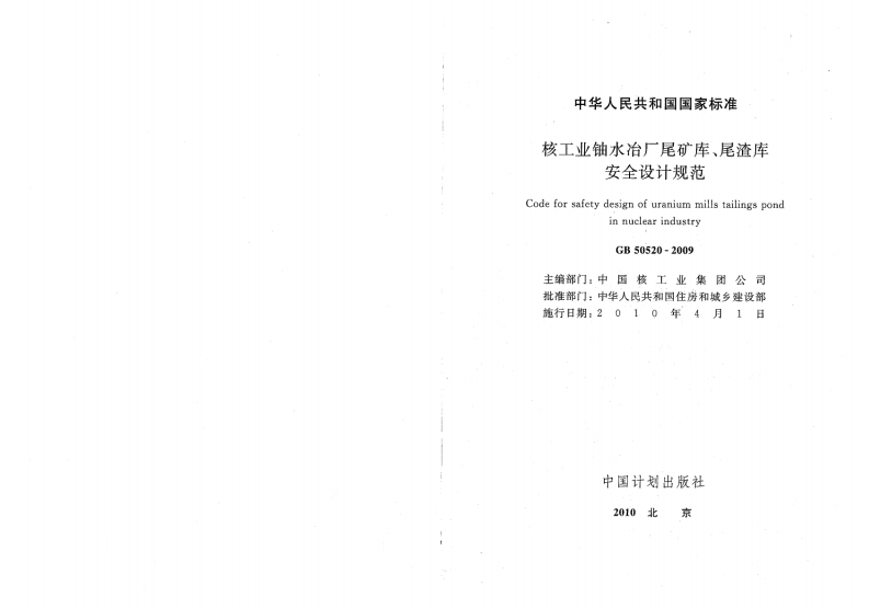 GB50520-2009 核工业铀水冶厂尾矿库、尾渣库安全设计规范.pdf 第2页
