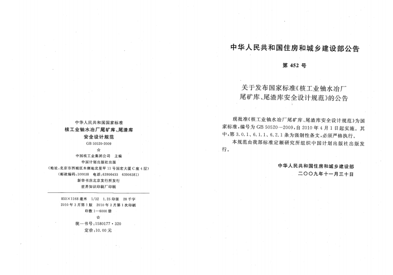 GB50520-2009 核工业铀水冶厂尾矿库、尾渣库安全设计规范.pdf 第3页