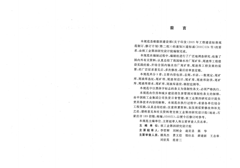 GB50520-2009 核工业铀水冶厂尾矿库、尾渣库安全设计规范.pdf 第4页