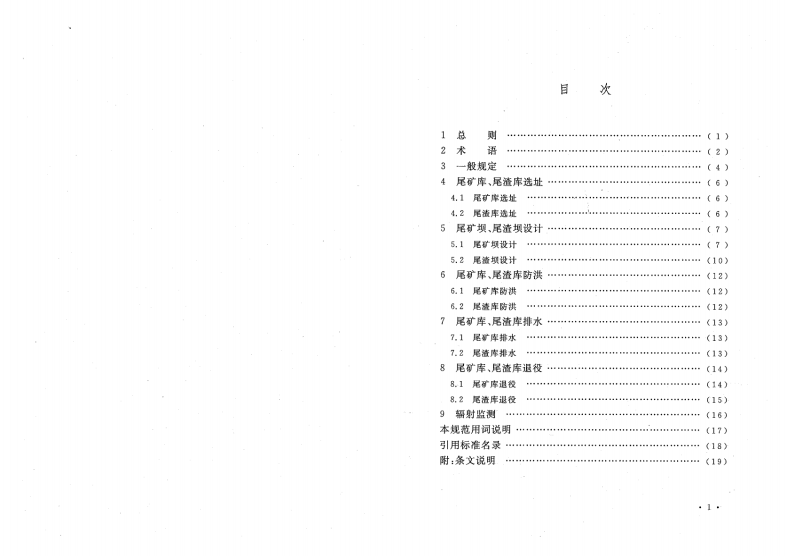 GB50520-2009 核工业铀水冶厂尾矿库、尾渣库安全设计规范.pdf 第5页