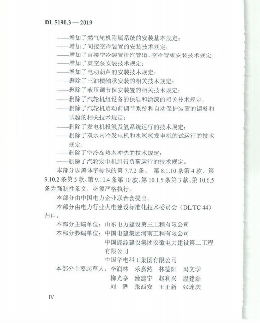 DL_5190_3_2019_电力建设施工技术规范_第3部分_汽轮发电机组.pdf 第5页