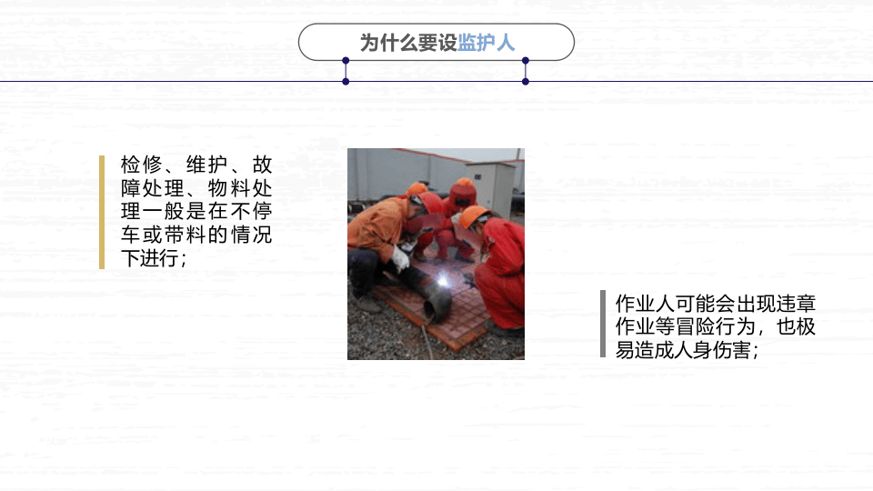 高危作业监护人实操技能培训.pptx 第4页