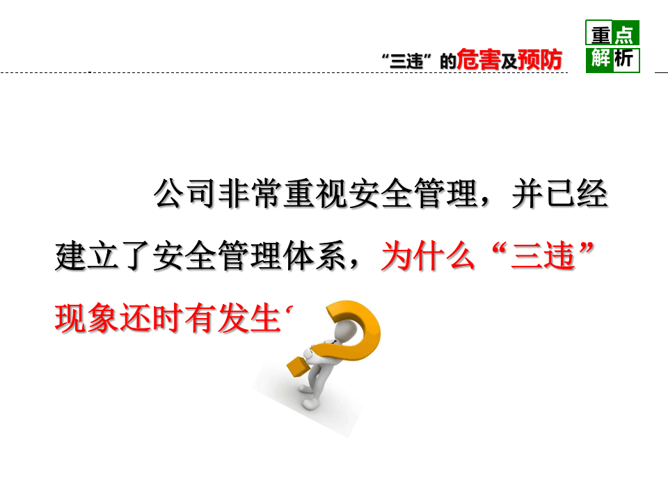 反&ldquo;三违&rdquo;警示班培训课件(99页）.pptx 第2页
