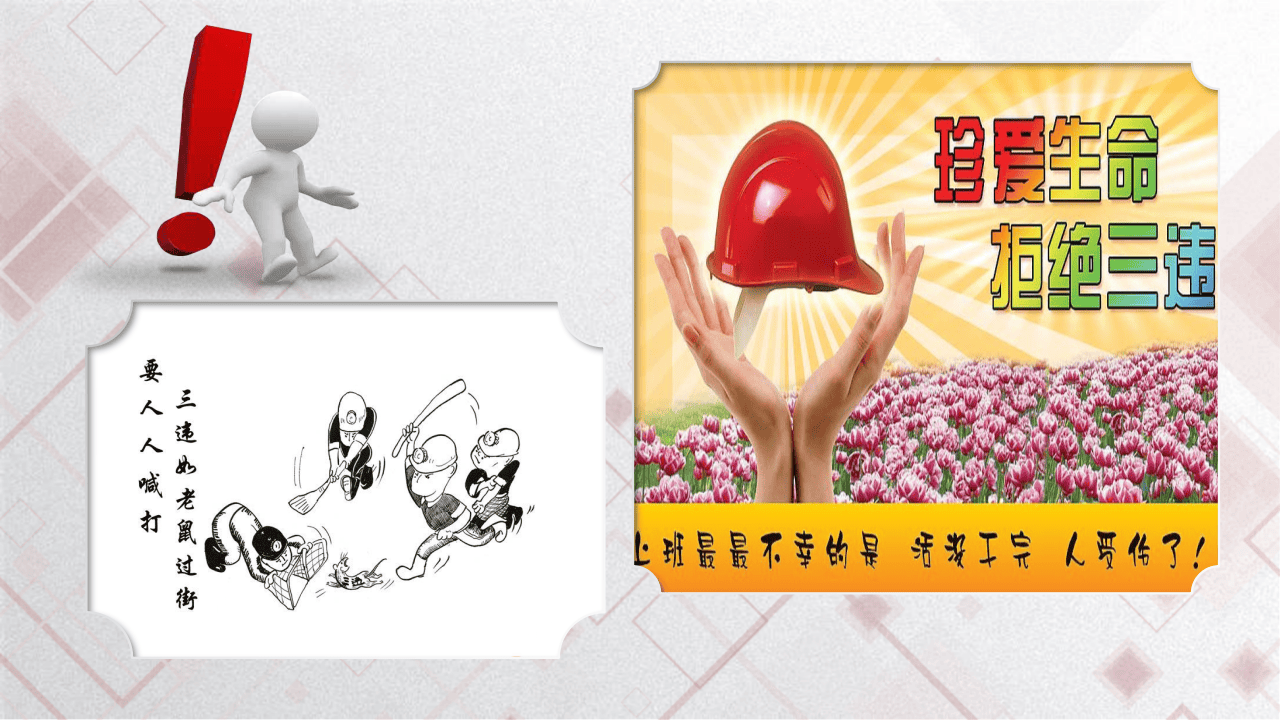 反&ldquo;三违&rdquo;安全知识培训.pptx 第3页