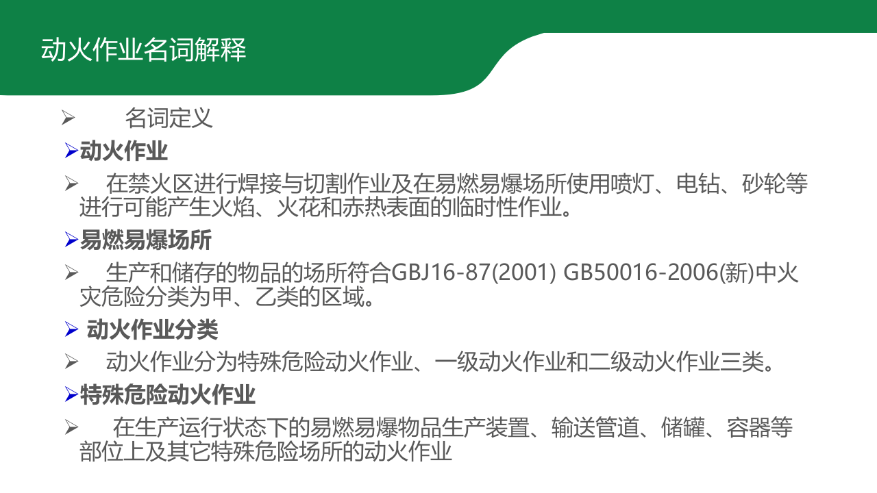 动火作业安全管理.ppt 第4页